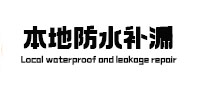 水磨沟本地防水（中讯网）